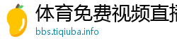 体育免费视频直播 体育免费视频直播